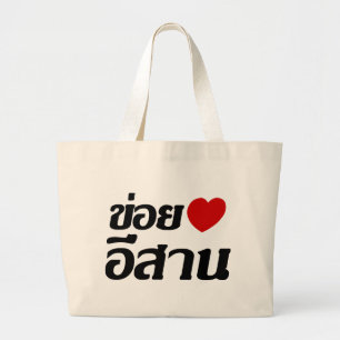 Bolsa Tote Grande Eu amo isaan ♦ Escrito no Dialeto Tailandês Isa