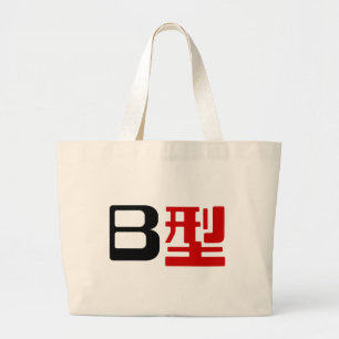 Bolsa Tote Grande Grupo Sanguíneo B Kanji Japonês