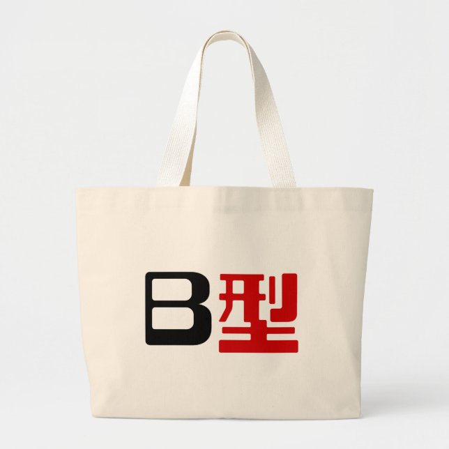Bolsa Tote Grande Grupo Sanguíneo B Kanji Japonês (Frente)
