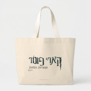 Bolsa Tote Grande Harry Potter Hebrew