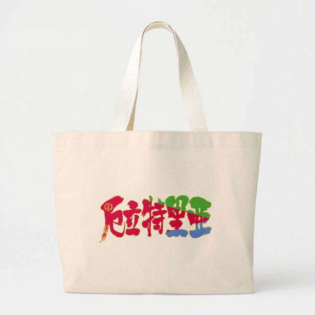 Bolsa Tote Grande [Kanji] Eritreia (Frente)