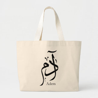 Bolsa Tote Grande Nom d'Adam en calligraphie arabe, ا د م