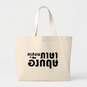 Bolsa Tote Grande Professor Inglês ค รู ส อ น ภ า