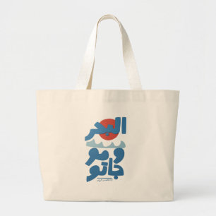 Bolsa Tote Grande Tipografia Árabe O Mar e Suas Ondas Sol