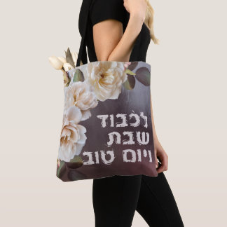 Bolsa Tote Hebrew Lichvod Shabbos de pintura a óleo