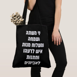 Bolsa Tote Hebrew Purim Megillat Esther Cita "Yemey Mishte"