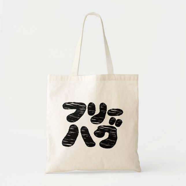 Bolsa Tote HUGS GRATUITOS フ Equipe ハ グ ~ Idioma Katakana Japo (Frente)