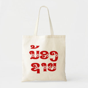 Bolsa Tote Irmão Lao (Jovem) - ນ້ ອ ຊ າ ງ/Nong Sai - Laos