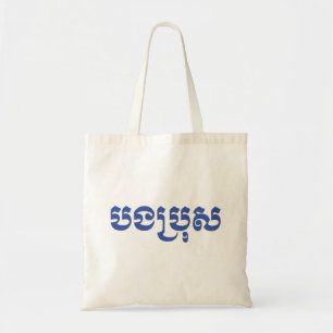 Bolsa Tote Khmer Brother - Bong Bro / បងប្រុស - Cambojano