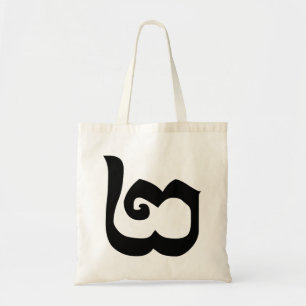 Bolsa Tote Língua cambojana do Khmer do número 2/dois/២ (