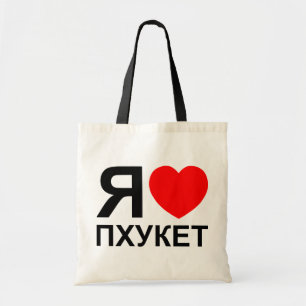 Bolsa Tote Mim russo do ~ de Phuket do coração [amor]