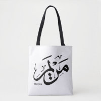 NOME DE MERIEM NA CALLIGRÁFICA ÁRABE, م ر ي م