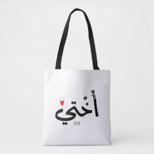 Bolsa Tote Okhti Minha irmã em caligrafia árabe أ islâmica خ