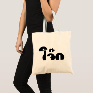 Bolsa Tote Palavra De Arroz (Tailandês/Congee)