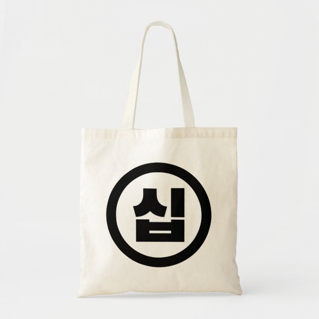 Bolsa Tote Sino Coreano Número 10 Dez 십 Sip 】 Hangul (Frente)