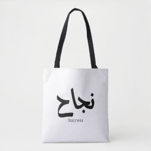 Bolsa Tote Sucesso na Caligrafia Árabe ن ج ا ح