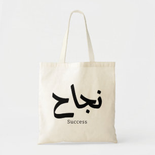 Bolsa Tote Sucesso na Caligrafia Árabe ن ج ا ح