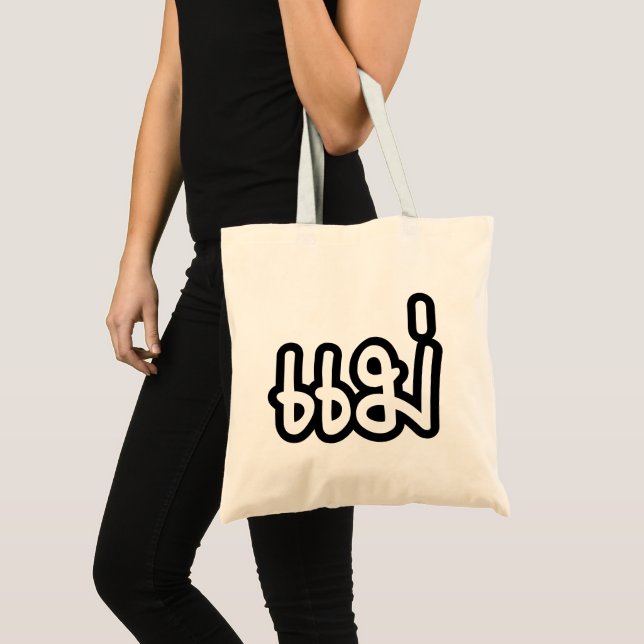 Bolsa Tote Thai Mother - แม่  / Mae - Thai Language Script (Frente (produto))