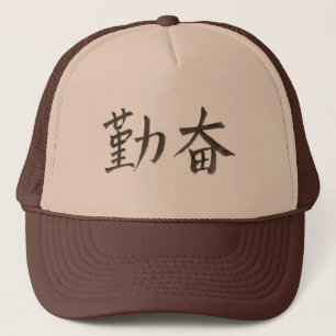Boné 勤 奋 。 palavra chinesa simplificada para "diligente