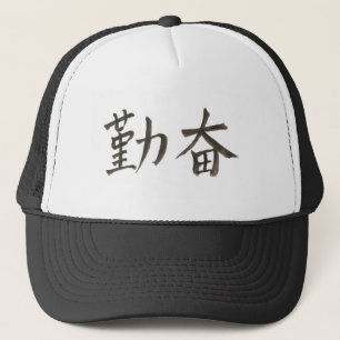 Boné 勤 奋 。 palavra chinesa simplificada para "diligente