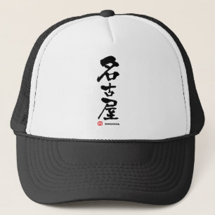 Boné 名古屋, Nagoya Japanese Kanji