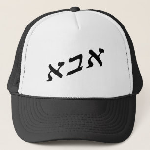 Boné Abba em letras de bloco hebréias - efeito 3D