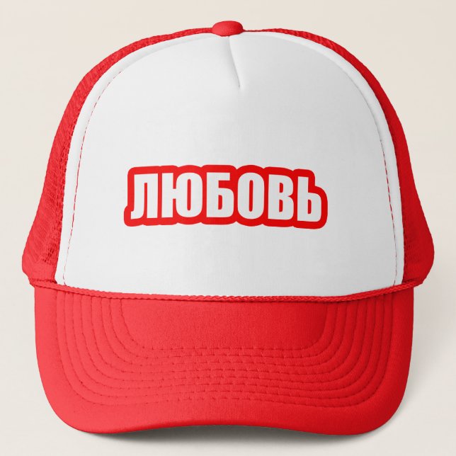 Boné Amar língua russa (Frente)