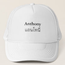 "Anthony" Tailandês Script Hat