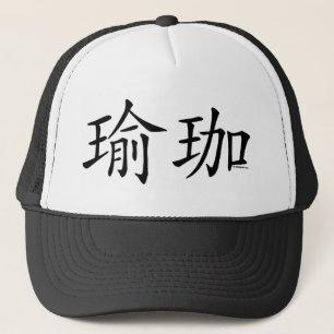 Boné Caráter chinês da ioga