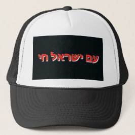 Boné de Caminhoneiro Am Yisrael Chai