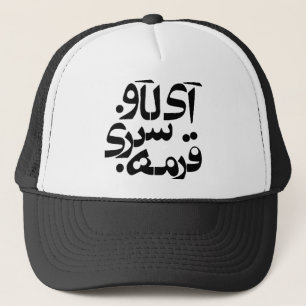 Boné Eu amo Ghormeh Sabzi na escrita persa