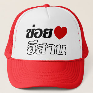 Boné Eu amo isaan ♦ Escrito no Dialeto Tailandês Isa