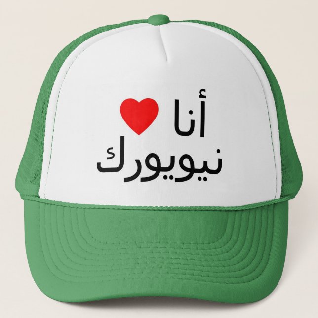 Boné Eu amo o chapéu de New York (Frente)