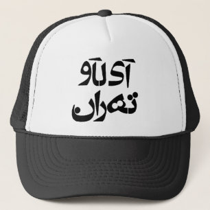 Boné Eu amo Tehran na escrita da persa