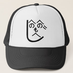 Boné Henohenomoheji へ の へ の も へ じ