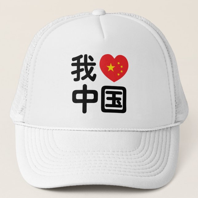 Boné I Heart [Love] China 我爱中国 Chinese Hanzi Language (Frente)