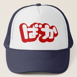 Boné O tolo do ~ do ばか de BAKA em Hiragana japonese