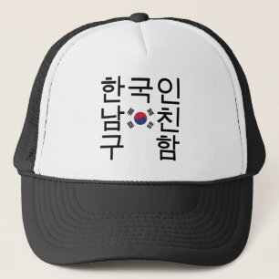 Boné Procurando um Namorado coreano 한 국 인 남 친