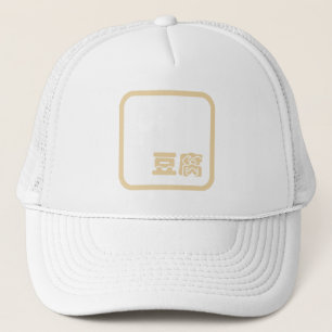 Boné Tofu 豆 腐 ~ Caractere Kanji Japonês / Chinês 
