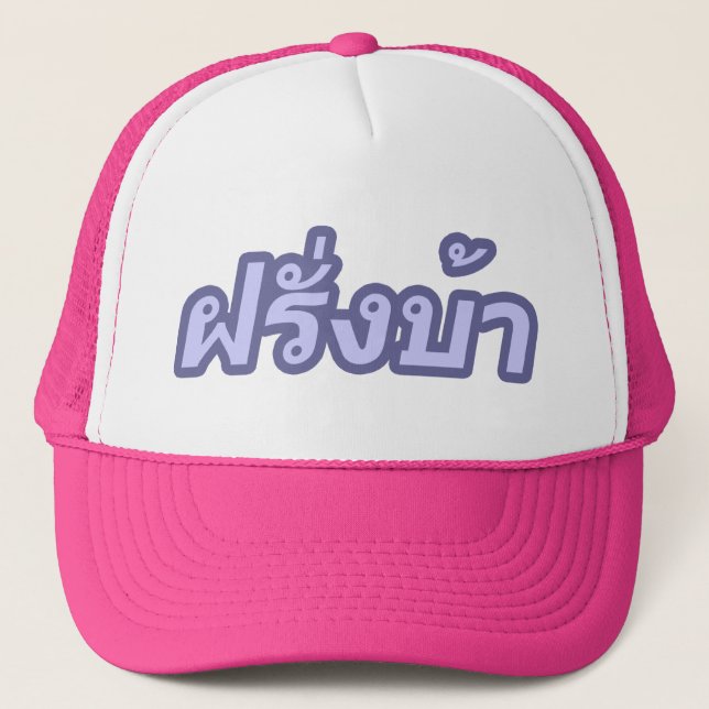 Boné Vagabundos loucos de Farang do ♦ do ocidental no ♦ (Frente)