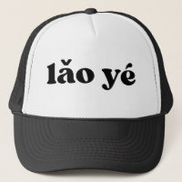 Vovô preto e branco chinês lasso yé