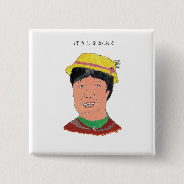 BÓTON QUADRADO 5.08CM ぼうしをかぶる (Frente)