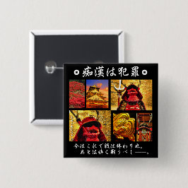 BÓTON QUADRADO 5.08CM 痴漢防止バッジ（日本語版）真田幸村