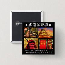 痴漢防止バッジ(日本語版)真田幸村 缶バッジ