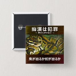 Bóton Quadrado 5.08cm 痴 漢 防 止 (日 ) バ  em  em , ジ 本, 語 