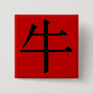 Bóton Quadrado 5.08cm Caráter chinês para o boi