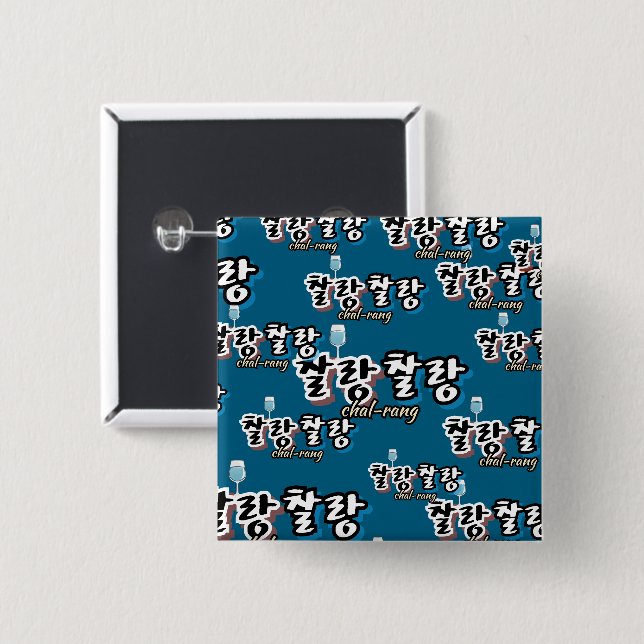 Bóton Quadrado 5.08cm Elegância em harmonia superlotada: "찰 랑 랑"chal-lan (Frente & Verso)