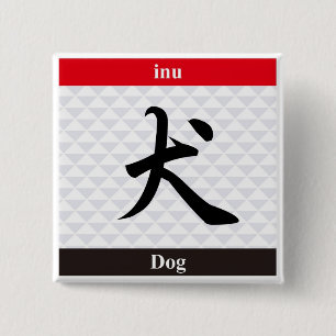 Bóton Quadrado 5.08cm Kanji japonês (cão)