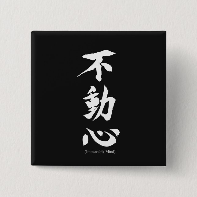 Bóton Quadrado 5.08cm Kanji japonês de "Fudoshin" que significa a mente (Frente)