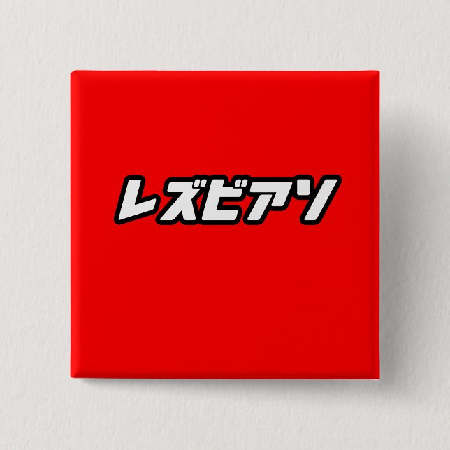 Bóton Quadrado 5.08cm Lésbica em japonês (Frente)